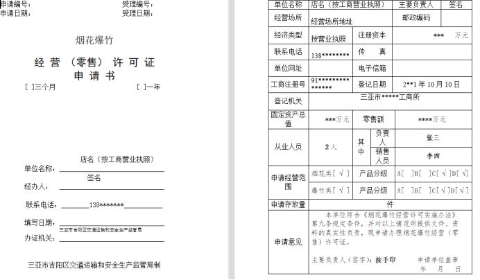 烟花爆竹经营（零售）许可证核发-海南许可资质办理-钱生钱财务咨询