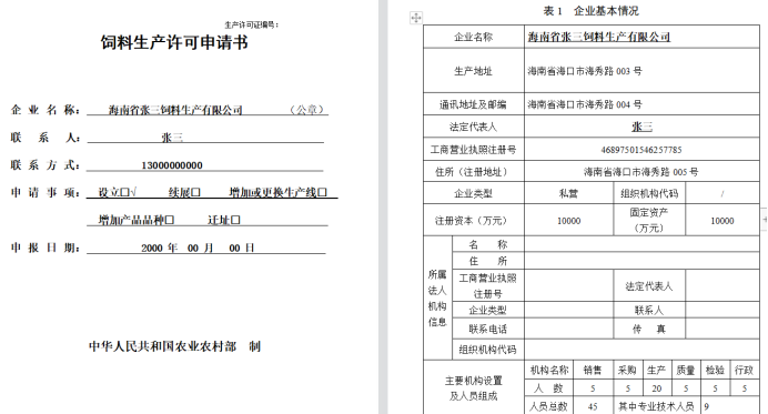 从事饲料、饲料添加剂生产的企业审批-海南许可证办理-钱生钱财务咨询