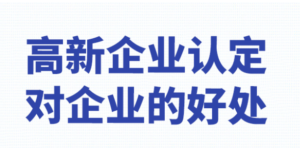 高新技术企业的认定有哪些好处-海南高企培育-钱生钱财务咨询