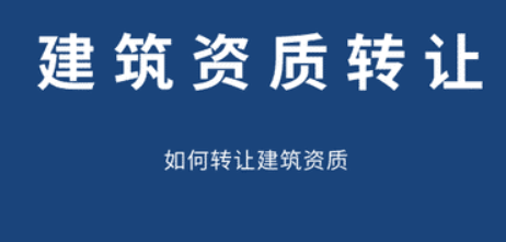 建筑行业工程设计公司乙级资质怎么转让-海南资质转让-钱生钱财务咨询