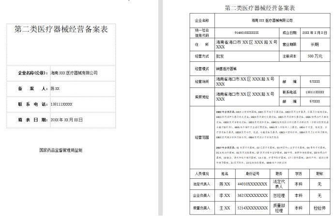 第二类医疗器械经营备案-海南许可资质办理-