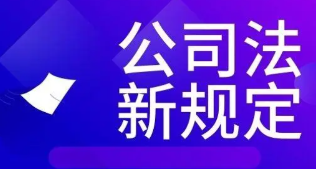 新《公司法》之重大修改解读（二）-海南法律咨询-钱生钱财务咨询