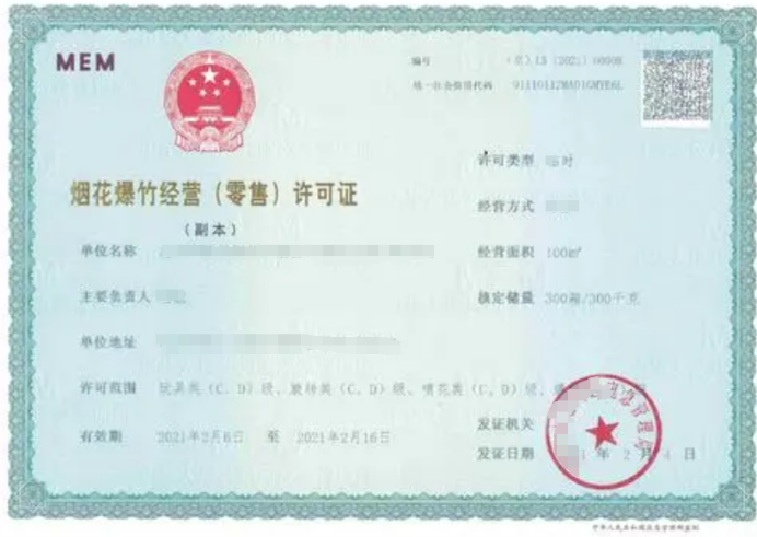 烟花爆竹经营零售许可证如何办理