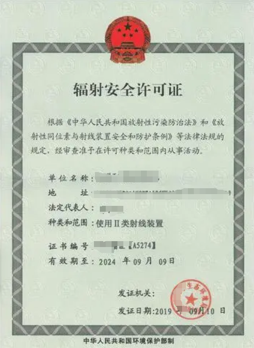 什么样的企业需要办理辐射安全许可证