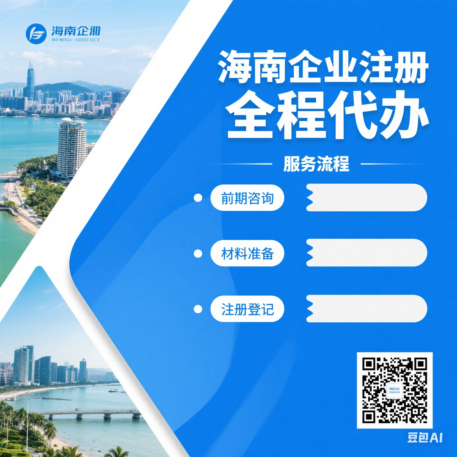 海南企业注册全程代办